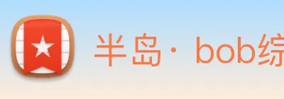 半岛· bob综合体育官方网站 logo